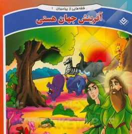 قصه‌هایی از پیامبران: آفرینش جهان هستی