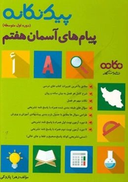 پیام‌های آسمان هفتم (دوره اول متوسطه): قابل استفاده برای دانش‌آموزان و دبیران محترم