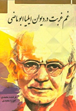 غم غربت در دیوان ایلیا ابوماضی