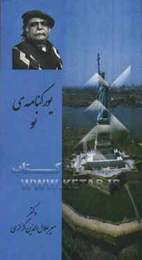 یورکنامه‌ی نو (چامه‌ای در گزارش سفر به نیویورک)