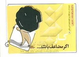 کار اگر مضاعف باشد ...