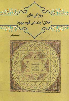 ویژگی‌های اخلاق اجتماعی قوم یهود