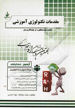 آزمون تحلیلی مقدمات تکنولوژی آموزشی (ویژه دانشجویان رشته علوم تربیتی)