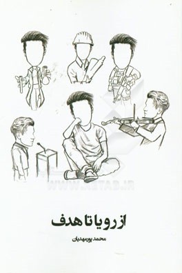 از رویا تا هدف: کشف خود و ساخت آینده‌ رویایی (راهنمای مناسب هدایت تحصیلی دانش‌آموزان دبیرستان)