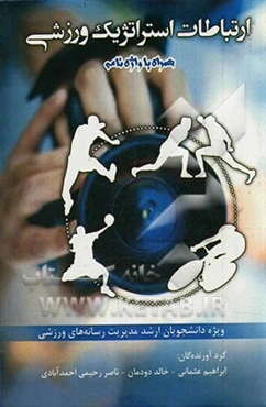 ارتباطات استراتژیک ورزشی با همراه واژه‌نامه