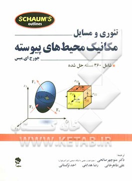 تئوری و مسایل مکانیک محیط‌های پیوسته