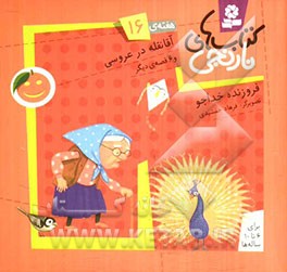 آقا نقله در عروسی و 6 قصه‌ی دیگر