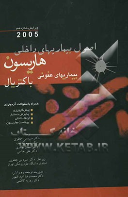 اصول بیماریهای داخلی هاریسون: بیماریهای عفونی، باکتریال