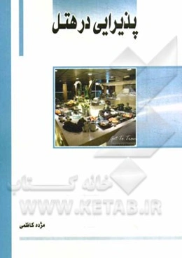 پذیرایی در هتل