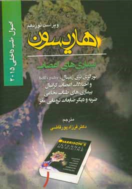 اصول طب داخلی هاریسون 2015: بیماری‌های اعصاب (نورالژی تری ژمینال، bell's palsy و اختلالات اعصاب کرانیال، بیماری‌های طناب نخاعی ضربه و دیگر ضایعات ...
