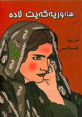 هه‌وریه‌که‌یت لاده