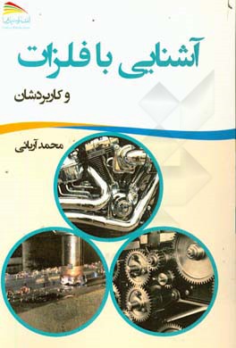 آشنایی با فلزات و کاربردشان