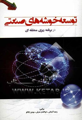 توسعه خوشه‌های صنعتی در برنامه‌ریزی منطقه‌ای