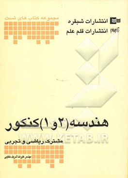 هندسه 1 و 2 کنکور