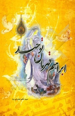 ابراهیم، قهرمان توحید