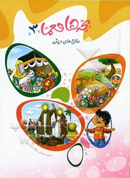 مکان‌های دینی