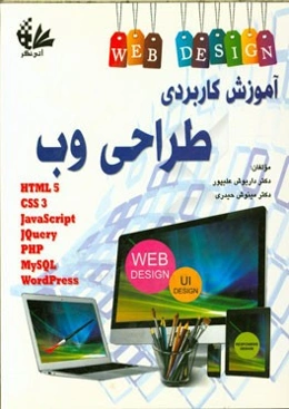 آموزش کاربردی طراحی وب: آشنایی با HTML, CSS, JAVAScript, Jquery, PHP, MySQL, WORDPress