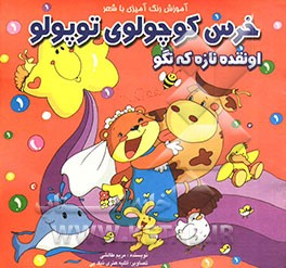 خرس کوچولوی توپولو اونقده نازه که نگو