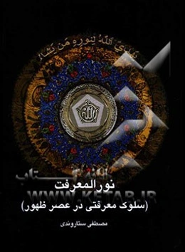 نور المعرفت (سلوک معرفتی در عصر ظهور)