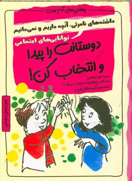 دوستانت را پیدا و انتخاب کن: دارایی‌های نامریی، آنچه داری و نمی‌دانی، شایستگی‌های اجتماعی