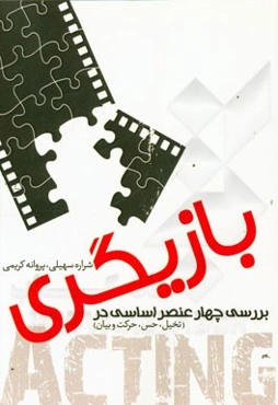 بررسی چهار عنصر اساسی در بازیگری (تخیل، حس، حرکت و بیان)