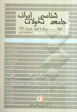 جامعه‌شناسی تحولات ایران: از انقلاب مشروطه تا قیام خرداد 1342