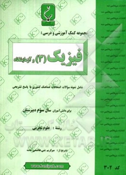 مجموعه کمک آموزشی و درسی فیزیک (3) و آزمایشگاه رشته تجربی شامل: نمونه سوالات امتحانات هماهنگ کشوری با پاسخ تشریحی