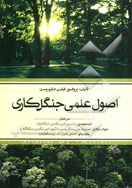 اصول علمی جنگلکاری