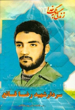 بر اساس زندگی فرمانده گردان امام حسین (ع) سردار شهید رضا قانع‌شهرضایی