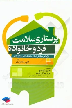 پرستاری سلامت فرد و خانواده: بر اساس سرفصل مصوب دروس شورای عالی برنامه‌ریزی برای دانشجویان کارشناس پرستاری