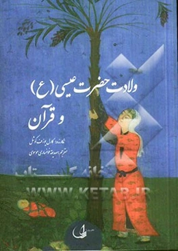 ولادت حضرت عیسی (ع) و قرآن