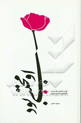 او مجتبی بود: گزیده خاطرات و عکسهای طلبه شهید مجتبی سبوحی