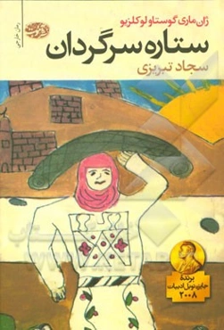 ستاره‌ی سرگردان