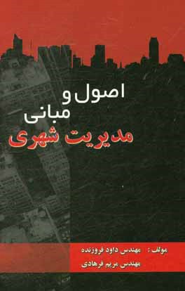 اصول و مبانی مدیریت شهری