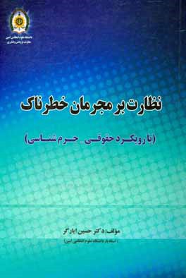 نظارت بر مجرمان خطرناک (با رویکرد حقوقی - جرم‌شناسی)