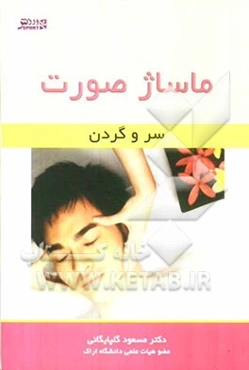 ماساژ صورت: سر و گردن