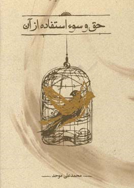 حق و سوءاستفاده از آن