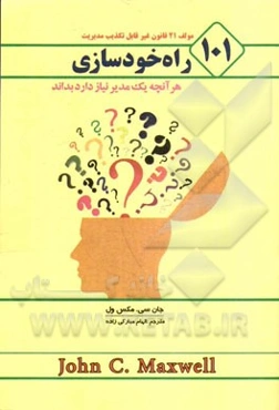 101 راه خودسازی: هر آنچه یک مدیر نیاز دارد بداند
