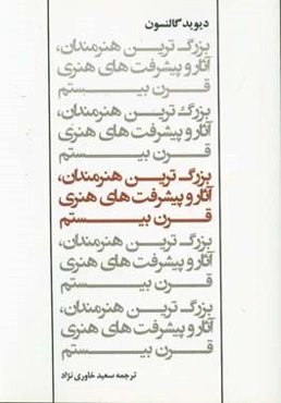 بزرگ‌ترین هنرمندان، آثار و پیشرفت‌های هنری قرن بیستم