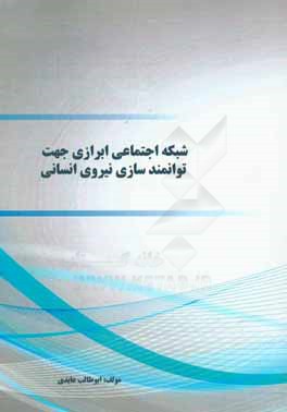 شبکه اجتماعی ابرازی جهت توانمندسازی نیروی انسانی