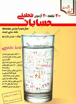 200 نکته، 20 آزمون حسابان (سال سوم متوسطه رشته ریاضی فیزیک)