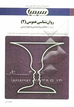 روانشناسی عمومی (2)