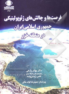 فرصت‌ها و چالش‌های ژئوپولیتیکی جمهوری اسلامی ایران در منطقه خزر