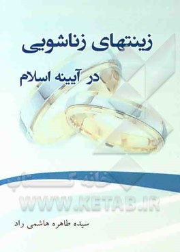 زینت‌های زناشویی در آیینه اسلام