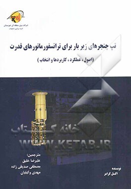 تپ چنجرهای زیر بار برای ترانسفورماتورهای قدرت (اصول عملکرد، کاربردها و انتخاب