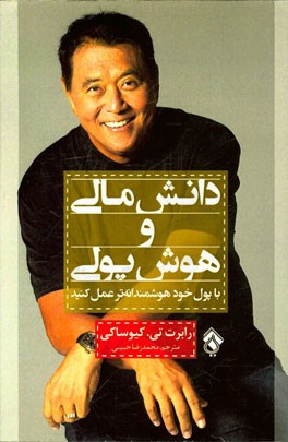 دانش مالی و هوش پولی: چگونه به ثروت حقیقی دست یابیم