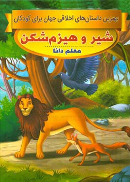 شیر و هیزم‌شکن، معلم دانا