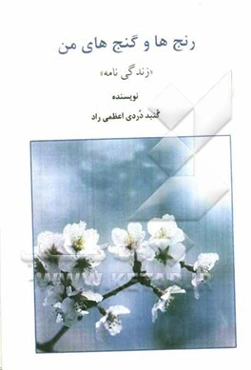 رنج‌ها و گنج‌های من (زندگی‌نامه)