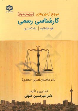 مرجع آزمون‌های کارشناسی رسمی دادگستری قوه قضائیه - دادگستری رشته راه و ساختمان (عمران - معماری)