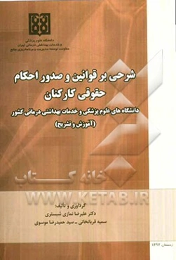 شرحی بر قوانین و صدور احکام حقوقی کارکنان دانشگاه‌های علوم پزشکی و خدمات بهداشتی درمانی کشور (آموزش و تشریح)